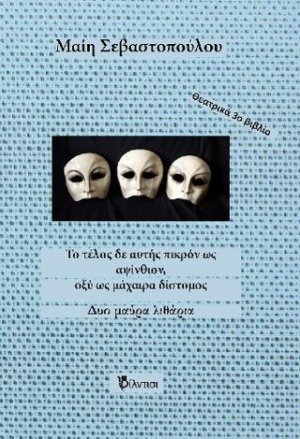 Το τέλος δε αυτής πικρόν ως αψίνθιον οξύ ως μάχαιρα δίστομος και ΔΥΟ ΜΑΥΡΑ ΛΙΘΑΡΙΑ