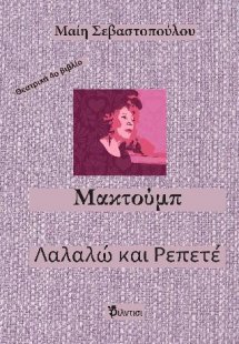 Μακτούμπ και Λαλαλώ κι Ρεπετέ