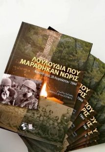 Λουλούδια που μαράθηκαν νωρίς : Κακόπετρος, 28 Αυγούστο...