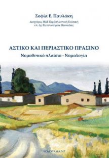 Αστικό και περιαστικό πράσινο