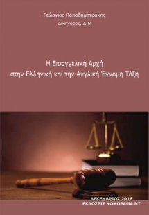 Η Εισαγγελική Αρχή στην ελληνική και αγγλική έννομη τάξ...