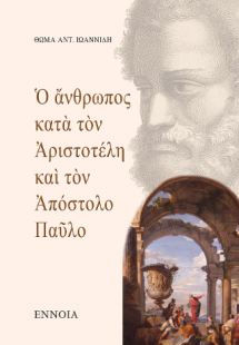 Ὁ ἄνθρωπος κατὰ τὸν Ἀριστοτέλη καὶ τὸν Ἀπόστολο Παῦλο