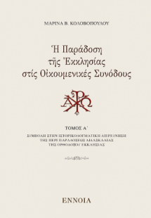 Ἡ Παράδοση τῆς Ἐκκλησίας στίς Οἰκουμενικές Συνόδους