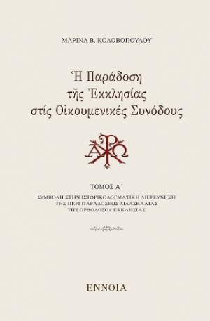 Ἡ Παράδοση τῆς Ἐκκλησίας στίς Οἰκουμενικές Συνόδους