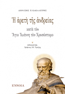 Ἡ ἀρετὴ τῆς ἀνδρείας κατὰ τὸν Ἅγιο Ἰωάννη τὸν Χρυσόστομ...