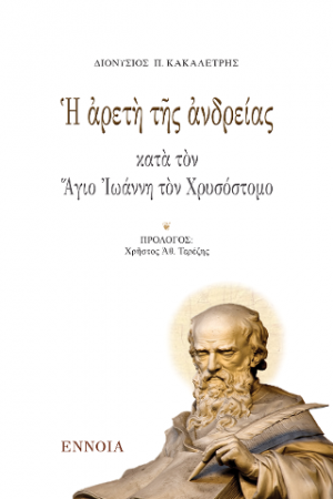 Ἡ ἀρετὴ τῆς ἀνδρείας κατὰ τὸν Ἅγιο Ἰωάννη τὸν Χρυσόστομο