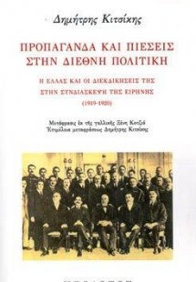 Προπαγάνδα και πιέσεις στην διεθνή πολιτική