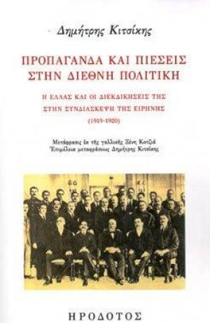 Προπαγάνδα και πιέσεις στην διεθνή πολιτική