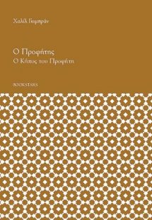 Ο Προφήτης και ο κήπος του προφήτη