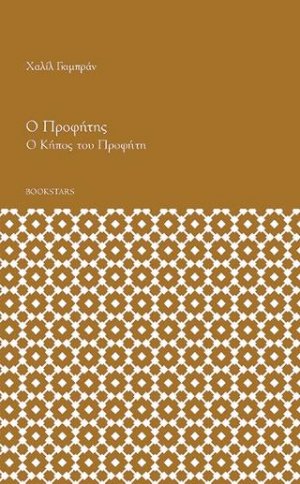 Ο Προφήτης και ο κήπος του προφήτη