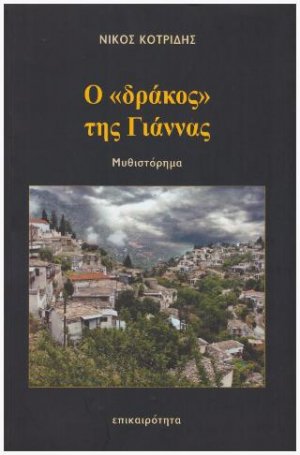 Ο "δράκος" της Γιάννας