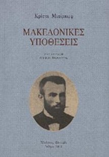 Μακεδονικές υποθέσεις