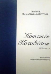 Ποιητικές καταθέσεις