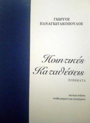 Ποιητικές καταθέσεις