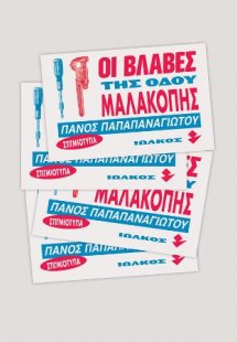 Οι βλάβες της οδού Μαλακοπής