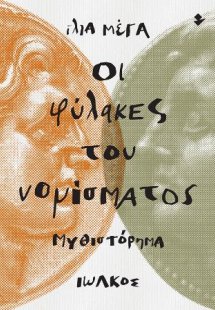 Οι φύλακες του νομίσματος