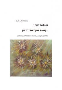 Ένα ταξίδι με το όνομα Ζωή