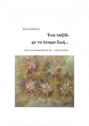 Ένα ταξίδι με το όνομα Ζωή