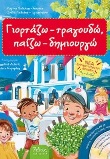 Γιορτάζω, τραγουδώ, παίζω, δημιουργώ 1