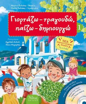 Γιορτάζω, τραγουδώ, παίζω, δημιουργώ 1