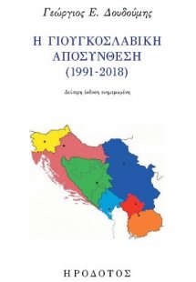 Η γιουγκοσλαβική αποσύνθεση (1991-2018)