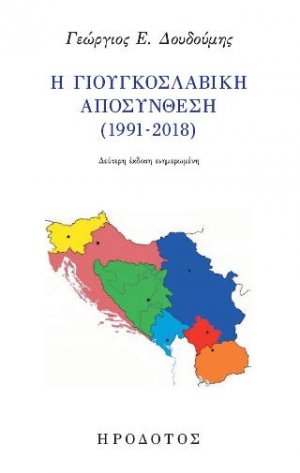 Η γιουγκοσλαβική αποσύνθεση (1991-2018)