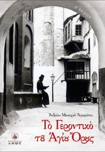 Το Γεροντικό του Αγίου Ορους