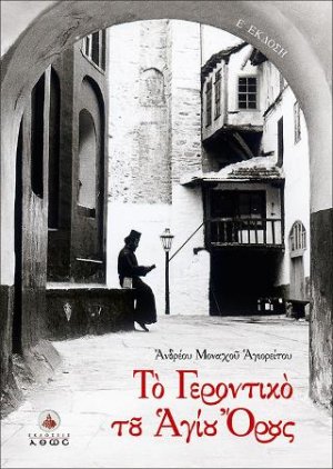 Το Γεροντικό του Αγίου Ορους