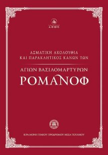 Ασματική Ακολουθία και Παρακλητικός Κανών των Αγίων Βασ...