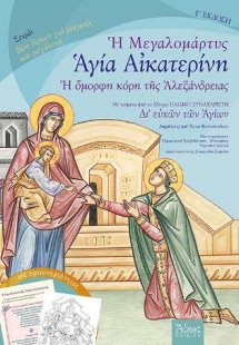 Μεγαλομάρτυς Αγία Αικατερίνη