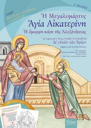 Μεγαλομάρτυς Αγία Αικατερίνη