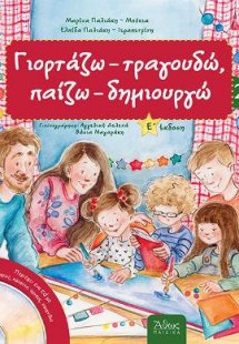 Γιορτάζω - τραγουδώ, παίζω - δημιουργώ 2