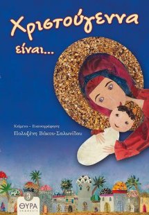 Χριστούγεννα Είναι...