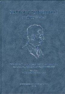 ΝΙΚΗΦΟΡΟΣ ΜΑΝΔΗΛΑΡΑΣ - μνήμης ένεκεν