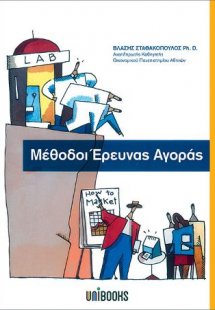 Μέθοδοι Έρευνας Αγοράς