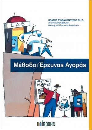 Μέθοδοι Έρευνας Αγοράς