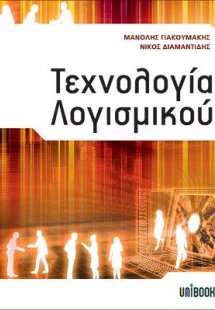 Τεχνολογία Λογισμικού