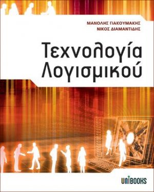 Τεχνολογία Λογισμικού