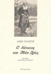 Ο θάνατος του Ιβάν Ιλίτς