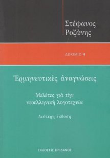 Ερμηνευτικές αναγνώσεις