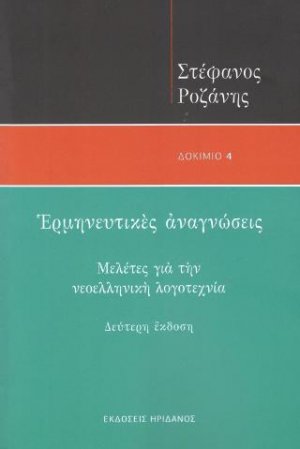 Ερμηνευτικές αναγνώσεις