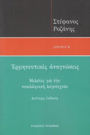 Ερμηνευτικές αναγνώσεις