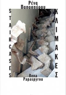 Ρένα Παπασπύρου Κλίμακες