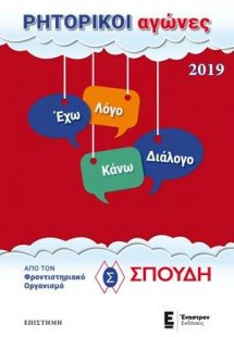 Ρητορικοί Αγώνες 2019