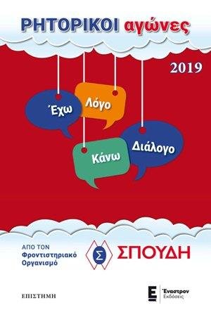 Ρητορικοί Αγώνες 2019