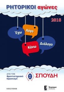 Ρητορικοί Αγώνες 2018