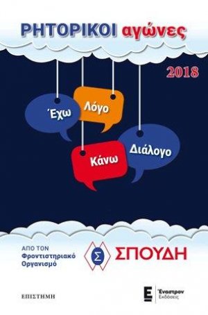 Ρητορικοί Αγώνες 2018