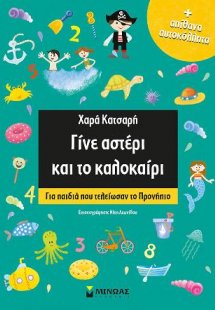 Γίνε αστέρι και το καλοκαίρι (για παιδιά που τελείωσαν ...