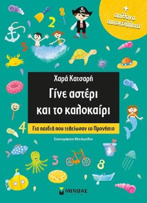 Γίνε αστέρι και το καλοκαίρι (για παιδιά που τελείωσαν το προνήπιο)