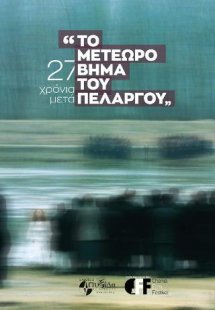 Το μετέωρο βήμα του πελαργού 27 χρόνια μετά